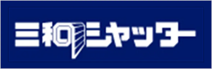 三和シャッター